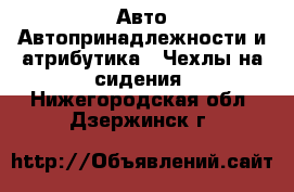 Авто Автопринадлежности и атрибутика - Чехлы на сидения. Нижегородская обл.,Дзержинск г.
